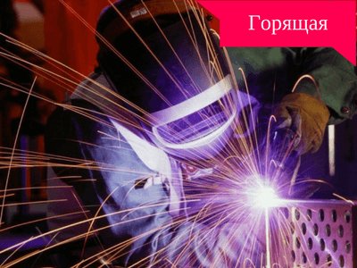 Сварщик в Польшу