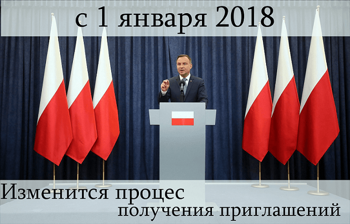 Приглашение для работы в Польше, новые правила