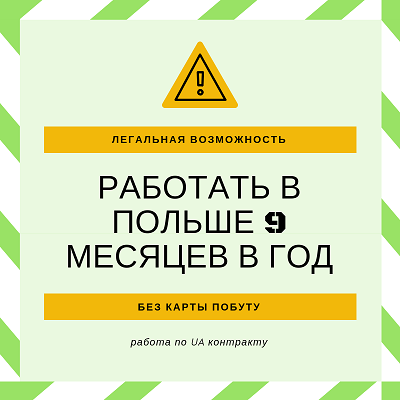 9 месяцев дней работы в Польше