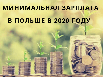 мінімальна ставка в Польщі в 2020 році