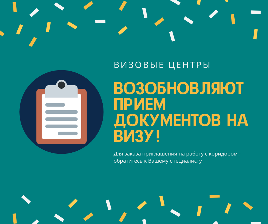 визовые возобновляют