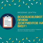 визовые возобновляют