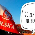 работа в Польше 20 злотых