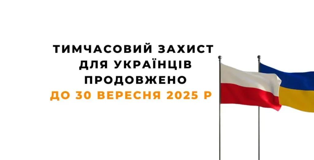 тимчасовий захист для українців продовжено