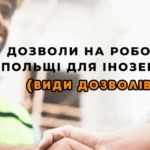 дозвіл на роботу в польші