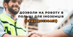 дозвіл на роботу в Польщі
