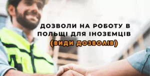 дозвіл на роботу в польші