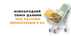 міжнародний обмін даними про рахунки переселенців на ес