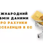 міжнародний обмін данними про рахунки переселенців в ес