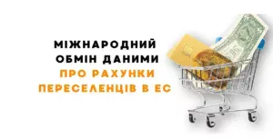 міжнародний обмін данними про рахунки переселенців в ес