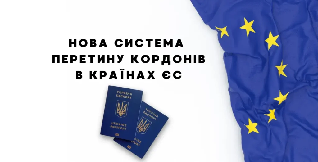 нова система перетину кордону