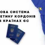 нова система перетину кордону