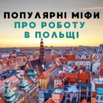 стаття міфи про роботу в Польщі