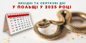 вихідні та святкові дні у польщі 2025