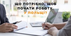 що потрібно, щоб розпочати роботу в польщі
