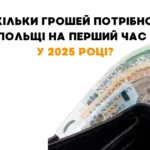 ile pieniędzy potrzebujesz po raz pierwszy.