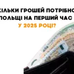 ile pieniędzy potrzebujesz po raz pierwszy.