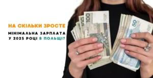 мінімальна зарплата у польщі 2025