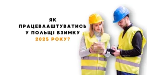як успішно працєвлаштуватись у польщі зимою 2025