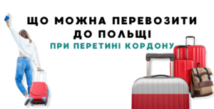 що можна перевозити до польщі