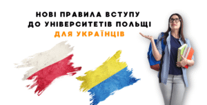 Правила вступу до університетів Польщі для українців у 2025 році