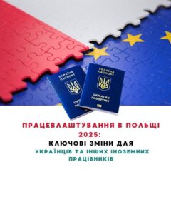 Працевлаштування у Польщі 2025: ключові зміни