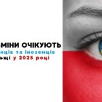 Изменения для работников в Польше 2025год