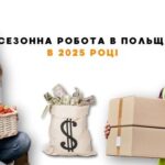 Сезонна робота у Польщі у 2025 році.