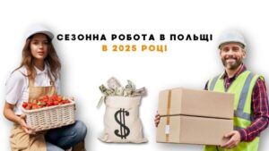 Сезонная работа в Польше в 2025 году.