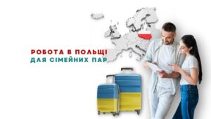 Работа в Польше для семейных пар