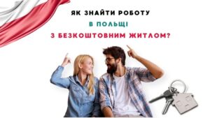 Как найти работу в Польше с бесплатным жильем