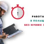 Praca w Polsce bez nocnych zmian