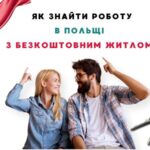 Jak znaleźć pracę w Polsce z bezpłatnym zakwaterowaniem?