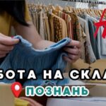 Робота на складі H&M в Познані