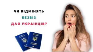 Отменят ли безвиз для украинцев?