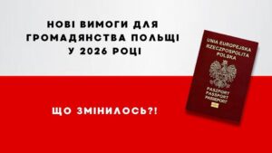 Новые требования для гражданства Польши в 2026 году. Что изменилось?!