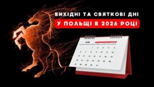 Выходные и праздничные дни в Польше в 2026 году титул