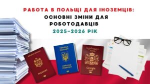 Работа в Польше для иностранцев: ключевые изменения для работодателей 2025–2026
