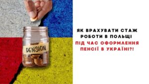 Как учесть стаж работы в Польше при оформлении пенсии в Украине: пошаговая инструкция