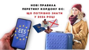 Новые правила пересечения границы ЕС: что нужно знать в 2026 году