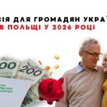 Emerytura w Polsce dla obywateli Ukrainy: staż pracy, warunki, wiek i wypłaty w 2026 r.