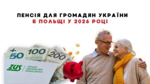 Пенсия в Польше для граждан Украины: стаж, условия, возраст и выплаты в 2026 году.