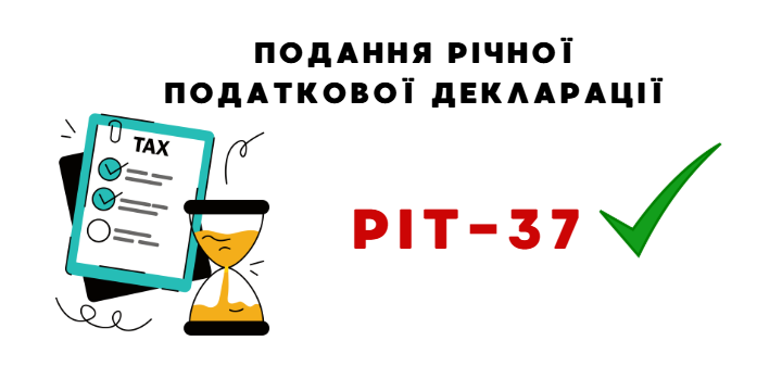 подання річної податкової декларації