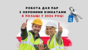 Работа для пар с отдельными комнатами в Польше 2026