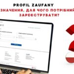 Profil Zaufany - что это, для чего нужен, как зарегистрировать?